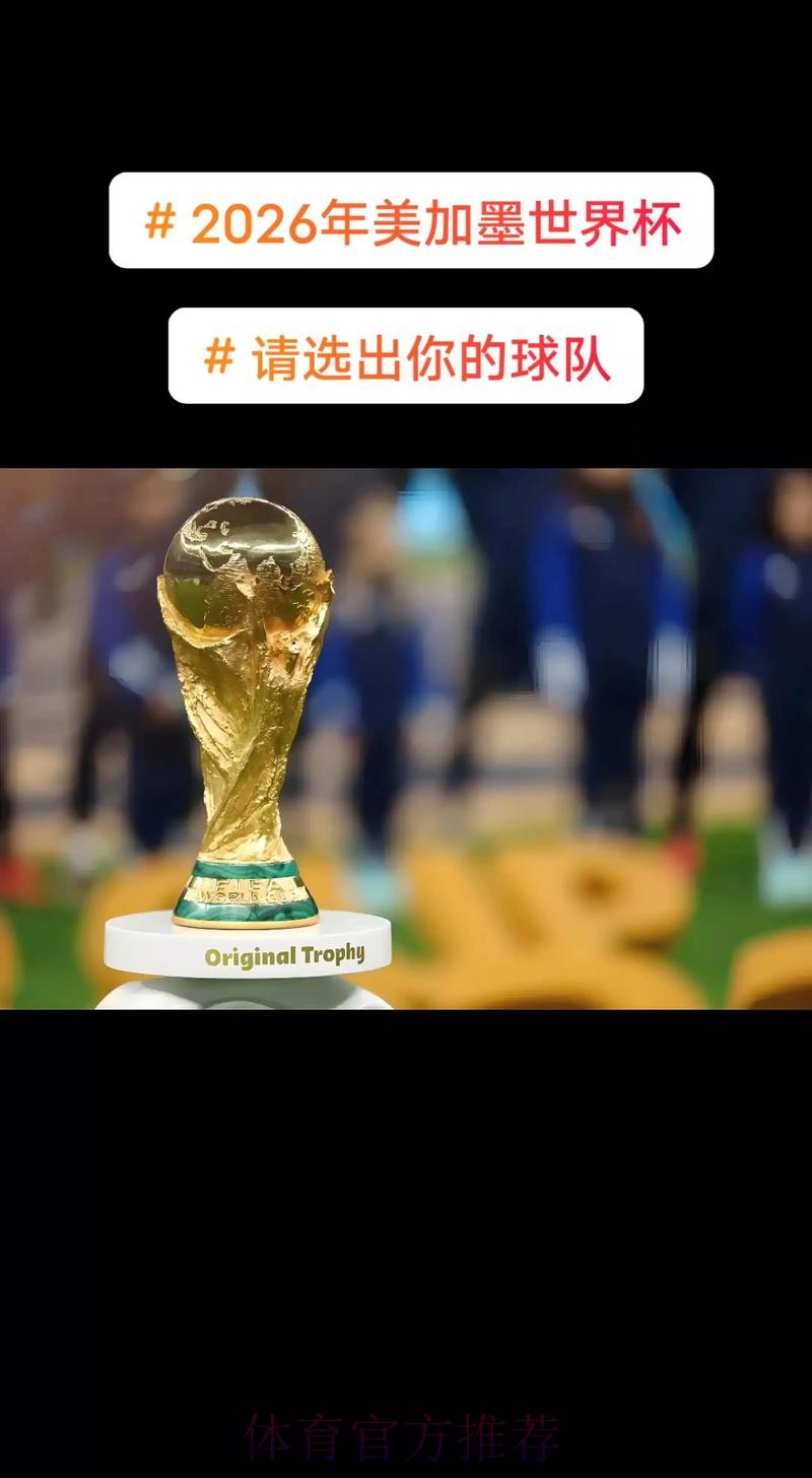 2026美加墨世界杯高清直播实时 2026美加墨世界杯高清直播实时