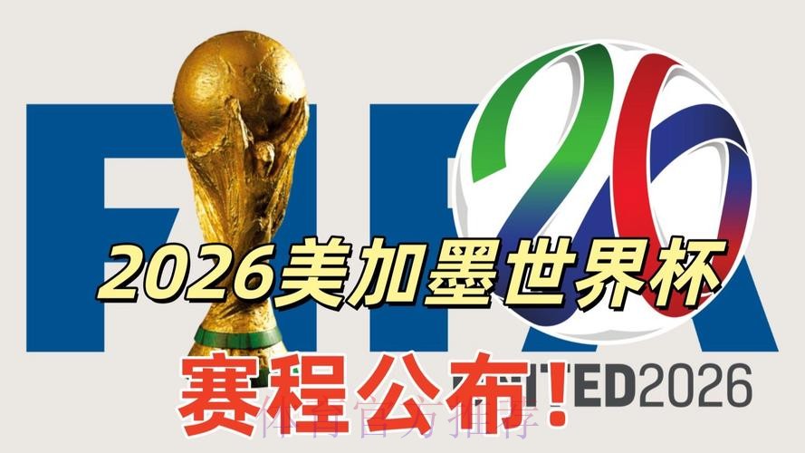 2026美加墨世界杯高清直播实时 2026美加墨世界杯高清直播实时